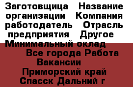 Заготовщица › Название организации ­ Компания-работодатель › Отрасль предприятия ­ Другое › Минимальный оклад ­ 10 000 - Все города Работа » Вакансии   . Приморский край,Спасск-Дальний г.